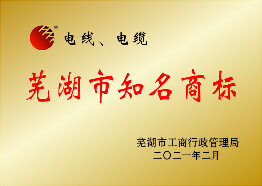 西藏蕪湖市知名商標(biāo)