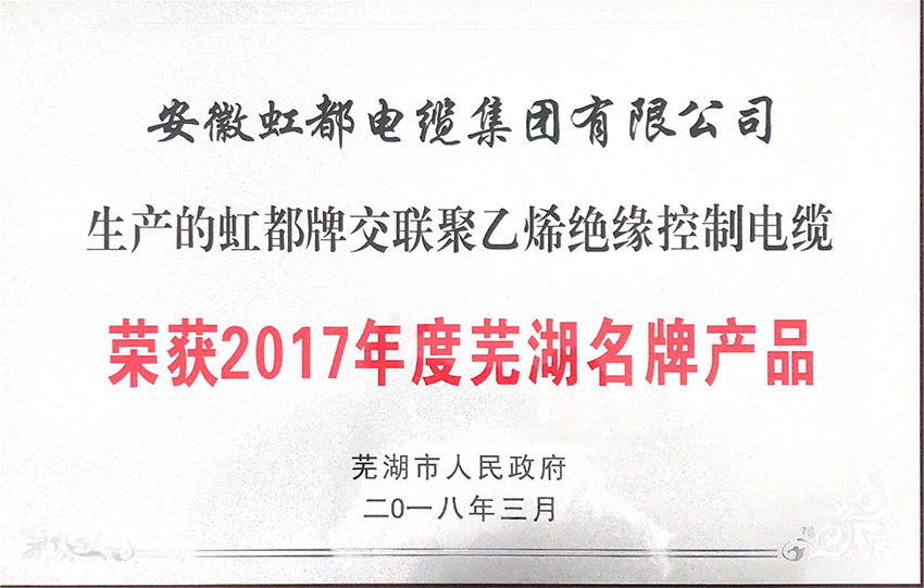 西藏獲2017年度蕪湖名 牌產(chǎn)品